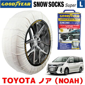 【10/15限定★エントリー必須！2人に1人ポイントバック！】GOODYEAR×ISSE スノーソックス 布製 タイヤチェーン SUPER Lサイズ イッセ トヨタ ノア NOAH / ZWR80W / 80系 タイヤサイズ： 205/60R16 16インチ用