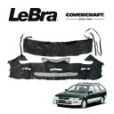 【楽天スーパーセール★エントリーでP10倍!】【CoverCraft/LeBra 正規品】 専用設計 ノーズブラ フルタイプ フルブラ フロントエンドマスク フードカバー フロントカバー フロントマスク 虫除け 飛び石 対策 トヨタ カローラ ワゴン カローラ セダン カバークラフト