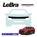 【CoverCraft/LeBra 正規品】専用設計 ノーズブラ ハーフタイプ ボンネットブラ フードカバー フロントカバー フロントマスク 虫除け 飛び石 対策 ホンダ CR-V カバークラフト