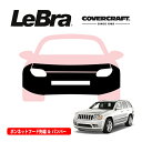【CoverCraft/LeBra 正規品】専用設計 ノーズブラ フルタイプ フルブラ フロントエンドカバー フードカバー フロントカバー フロントマスク 虫除け 飛び石 対策 08-10y ジープ グランドチェロキー WH カバークラフト