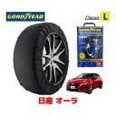 【4/25限定★エントリー必須！2人に1人ポイントバック！】【GOODYEAR 正規品】グッドイヤー スノーソックス 布製 タイヤチェーン CLASSIC Lサイズ ニッサン オーラ / FE13 タイヤサイズ： 205/50R17 17インチ用