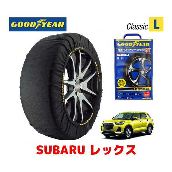 【GOODYEAR 正規品】グッドイヤー スノーソックス 布製 タイヤチェーン CLASSIC Lサイズ スバル レックス / A201F タイヤサイズ：195/65R16 16インチ用 ◇