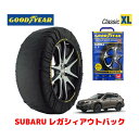 【GOODYEAR 正規品】グッドイヤー スノーソックス 布製 タイヤチェーン CLASSIC XLサイズ スバル レガシィアウトバック / BT5 タイヤサイズ： 225/60R18 18インチ用