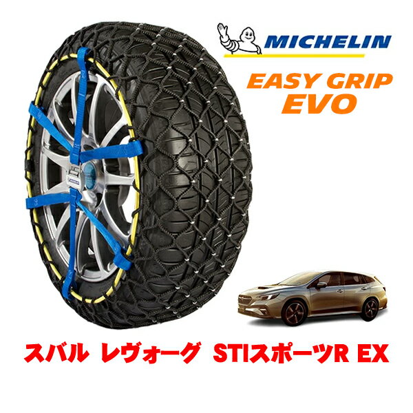【MICHELIN 正規品】ミシュラン スノーチェーン イージーグリップ EVO サイズ7 225/45R18 18インチ スノーソックス タイヤ チェーン 非金属 スバル レヴォーグ VN系 STIスポーツR EX 5BA-VNH 4WD