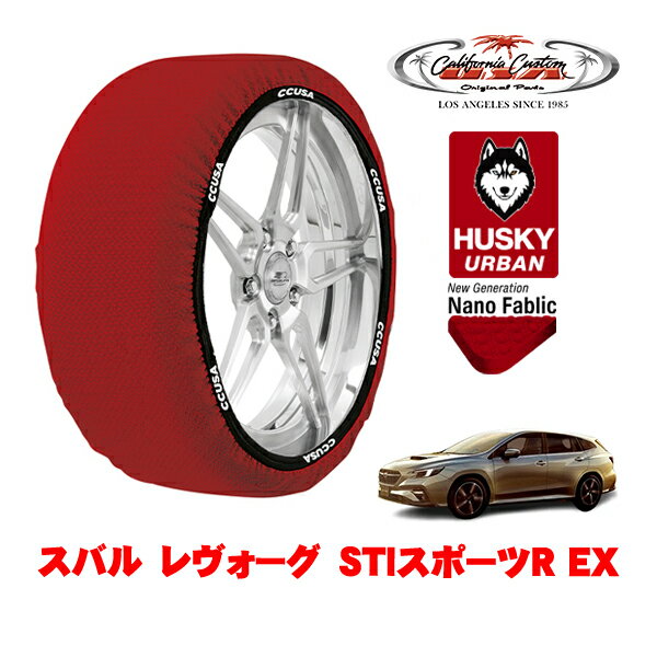 カリフォルニアカスタム スノーソックス 布製 非金属 タイヤチェーン HUSKY URBAN Lサイズ 225/45R18 18インチ スバル レヴォーグ VN系 STIスポーツR EX 5BA-VNH 4WD