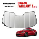  専用設計 サンシェード シルバー 吸盤不要 折りたたみ式 日産 フェアレディZ Z34 カバークラフト ［真夏もへたらない3層構造で断熱効果抜群］