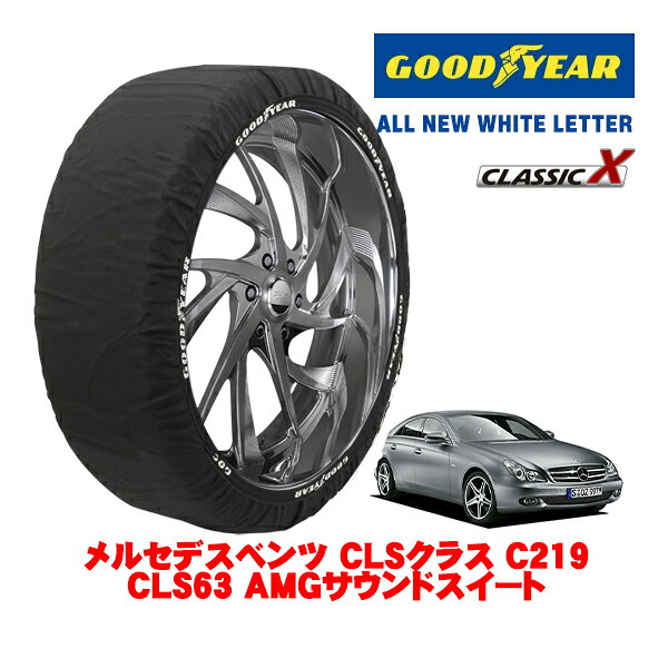 【GOODYEAR 正規品】グッドイヤー スノーソックス 布製 タイヤチェーン CLASSIC X / Lサイズ メルセデス・ベンツ CLSクラス (C219) CLS63 AMGサウンドスイート / CBA-219377 タイヤサイズ：285/30R19 19インチ用