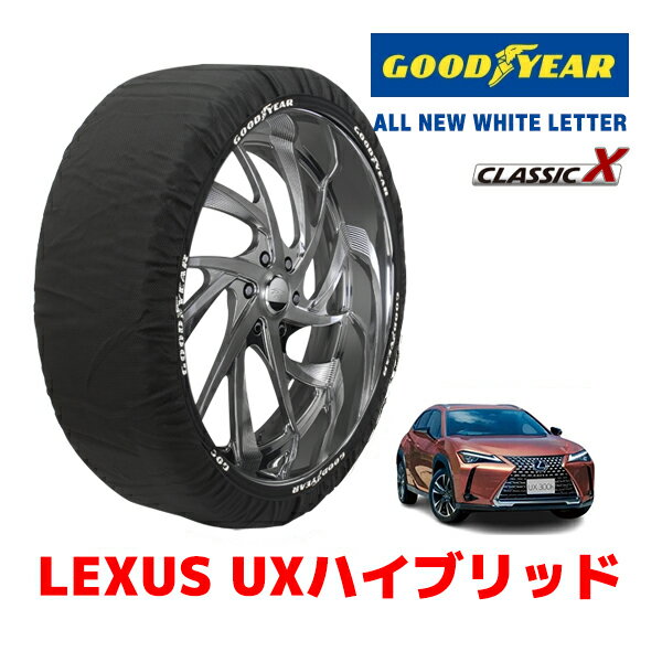 【GOODYEAR 正規品】グッドイヤー スノーソックス 布製 タイヤチェーン CLASSIC X / XLサイズ LEXUS レクサス UXハイブリッド / MZAH11 タイヤサイズ：215/60R17 17インチ用