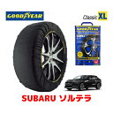 【GOODYEAR 正規品】グッドイヤー スノーソックス 布製 タイヤチェーン CLASSIC XLサイズ スバル ソルテラ / XEAM10X タイヤサイズ：235/60R18 18インチ用 ◇