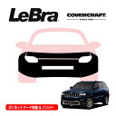 【CoverCraft/LeBra 正規品】専用設計 ノーズブラ フルタイプ フルブラ フロントエンドカバー フードカバー フロントカバー フロントマスク 虫除け 飛び石 対策 14-16y ジープ グランドチェロキー ラレード | リミテッド | オーバーランド WK カバークラフト
