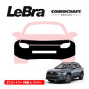 【CoverCraft/LeBra 正規品】専用設計 ノーズブラ フルタイプ フルブラ フロントエンドカバー フードカバー フロントカバー フロントマスク 虫除け 飛び石 対策 トヨタ カローラクロス 10系 ナンバープレートブラケット付車用 カバークラフト