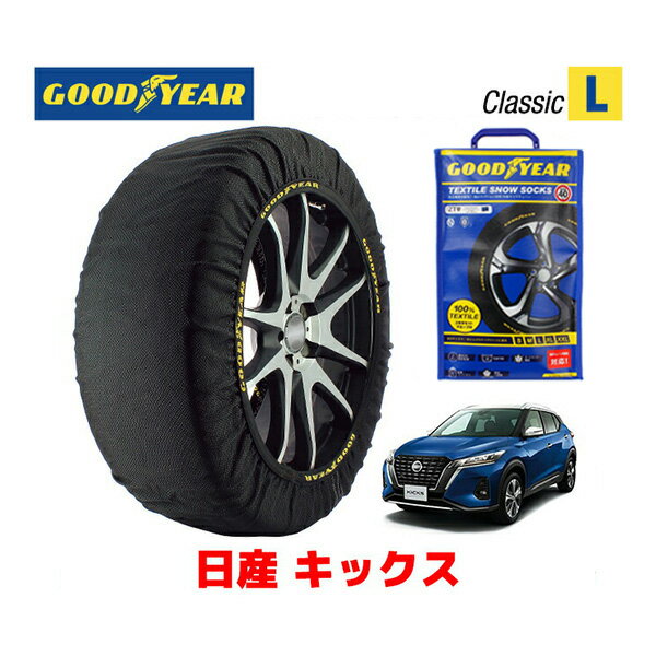 【GOODYEAR 正規品】グッドイヤー スノーソックス 布製 タイヤチェーン CLASSIC Lサイズ ニッサン キックス / RP15 タイヤサイズ： 205/55R17 17インチ用