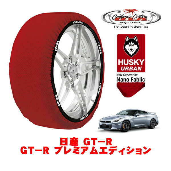 【楽天スーパーセール★エントリーでP10倍！】カリフォルニアカスタム スノーソックス 布製 非金属 タイヤチェーン HUSKY URBAN XXLサイズ 255/40R20 20インチ 日産 GT−R R35 GT−R プレミアムエディション 4BA-R35 フロント
