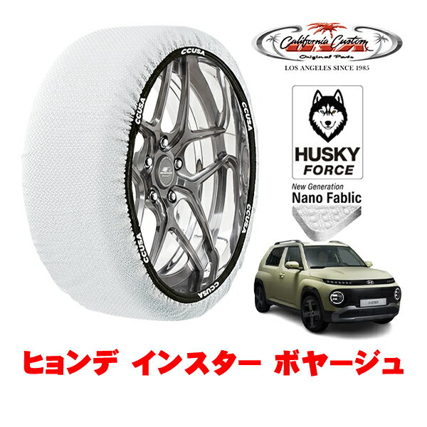 【ブラックフライデー★エントリーでP10倍！】カリフォルニアカスタム スノーソックス 布製 非金属 タイヤチェーン HUSKY FORCE Mサイズ 185/65R15 15インチ ヒョンデ インスター ボヤージュ ZAA-B1511 フロント(2)