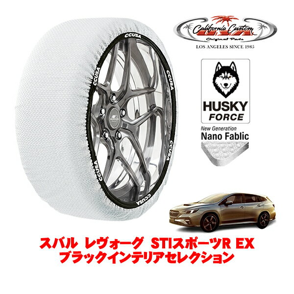 カリフォルニアカスタム スノーソックス 布製 非金属 タイヤチェーン HUSKY FORCE Lサイズ 225/45R18 18インチ スバル レヴォーグ VN系 STIスポーツR EX ブラックインテリアセレクション 5BA-VNH 4WD