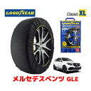 【4/25限定★エントリー必須！2人に1人ポイントバック！】【GOODYEAR 正規品】グッドイヤー スノーソックス 布製 タイヤチェーン CLASSIC XLサイズ メルセデスベンツ GLE / CBA-166074 タイヤサイズ： 295/35R21 21インチ用