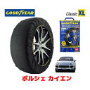 【4/25限定★エントリー必須！2人に1人ポイントバック！】【GOODYEAR 正規品】グッドイヤー スノーソックス 布製 タイヤチェーン CLASSIC XLサイズ ポルシェ カイエンS / ABA-92ACUR タイヤサイズ： 255/55R18 18インチ用