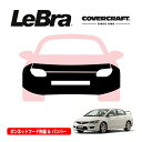 【CoverCraft/LeBra 正規品】専用設計 ノーズブラ フルタイプ フルブラ フロントエンドカバー フードカバー フロントカバー フロントマスク 虫除け 飛び石 対策 ホンダ シビック セダン FD系 カバークラフト