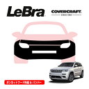 【CoverCraft/LeBra 正規品】専用設計 ノーズブラ フルタイプ フルブラ フロントエンドカバー フードカバー フロントカバー フロントマスク 虫除け 飛び石 対策 17-21y ジープ グランドチェロキー アルティテュード リミテッド ラレード トレイルホーク WL カバークラフト