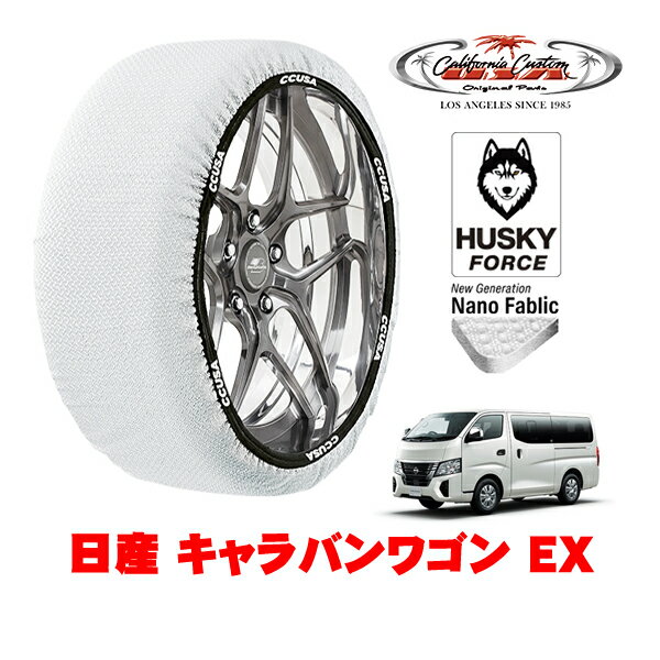 カリフォルニアカスタム スノーソックス 布製 非金属 タイヤチェーン HUSKY FORCE XLサイズ 195/80R15 15インチ 日産 キャラバンワゴン E26 EX 3BA-KS2E26 リア