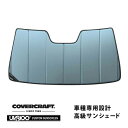 【楽天お買い物マラソン★エントリーでP10倍!】【CoverCraft 正規品】 専用設計 サンシェード ブルーメタリック 吸盤不要 折りたたみ式 レクサス R...