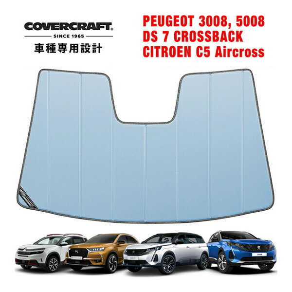 【CoverCraft 正規品】 専用設計 サンシェード ブルーメタリック 吸盤不要 折りたたみ式 PEUGEOT プジョー 3008 P84系 5008 P87系 DS7 X74系 クロスバック シトロエン C5エアクロス カバークラフト ［真夏もへたらない3層構造で断熱効果抜群］