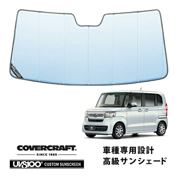 【CoverCraft 正規品】 専用設計 サンシェード ブルーメタリック 吸盤不要 折りたたみ式 ホンダ NBOX N-BOXカスタム エヌボックス JF3 JF4 カバークラフト ［真夏もへたらない3層構造で断熱効果抜群］
