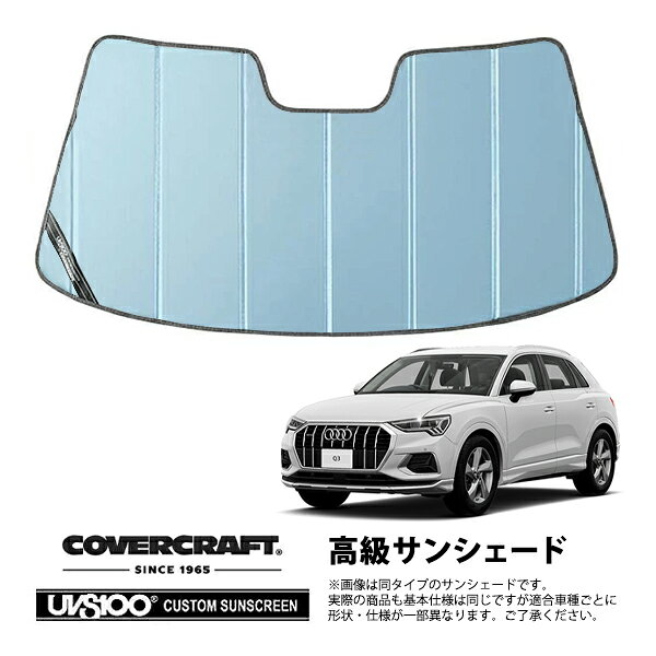 【CoverCraft 正規品】 専用設計 サンシェード ブルーメタリック 吸盤不要 折りたたみ式 AUDI アウディ Q3 F3D系 カバークラフト ［真夏もへたらない3層構造で断熱効果抜群］