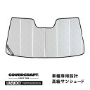 【楽天お買い物マラソン★エントリーでP10倍!】【CoverCraft 正規品】 専用設計 サンシェード クロームカモフラージュ 吸盤不要 折りたたみ式 レクサ...