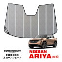 【CoverCraft 正規品】専用設計 サンシェード クロームカモフラージュ 吸盤不要 折りたたみ式 日産 アリア ARIYA FE0系 カバークラフト［真夏もへたらない3層構造で断熱効果抜群］