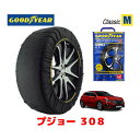 【4/25限定★エントリー必須！2人に1人ポイントバック！】【GOODYEAR 正規品】グッドイヤー スノーソックス 布製 タイヤチェーン CLASSIC Mサイズ プジョー 308 / 3DA-P51YH01 タイヤサイズ： 225/45R17 17インチ用