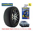 【GOODYEAR 正規品】グッドイヤー スノーソックス 布製 タイヤチェーン CLASSIC Lサイズ アルファロメオ アルファ159/2.2 JTS トゥーリズモ / ABA-93922 タイヤサイズ： 225/50R17 17インチ用