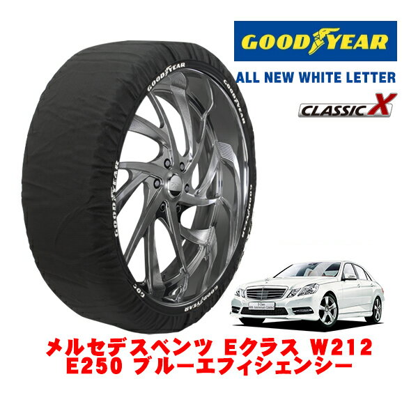 【GOODYEAR 正規品】グッドイヤー スノーソックス 布製 タイヤチェーン CLASSIC X / Lサイズ メルセデス・ベンツ Eクラス (W212) E250 ブルーエフィシェンシー / DBA-212047C タイヤサイズ：245/45R17 17インチ用