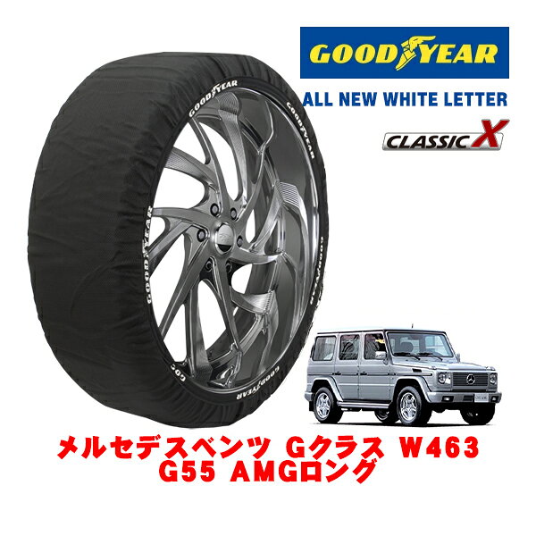 【GOODYEAR 正規品】グッドイヤー スノーソックス 布製 タイヤチェーン CLASSIC X / XXLサイズ メルセデス・ベンツ Gクラス (W463) G55 AMGロング / GH-463243 タイヤサイズ：285/55R18 18インチ用