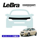 【楽天お買い物マラソン★エントリーでP10倍!】【CoverCraft/LeBra 正規品】専用設計 ノーズブラ ハーフタイプ ボンネットブラ フードカバー フロントカバー フロントマスク 虫除け 飛び石 対策 トヨタ ヴィッツ 90系 カバークラフト