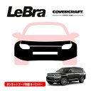 【楽天お買い物マラソン★エントリーでP10倍!】【CoverCraft/LeBra 正規品】専用設計 ノーズブラ フルタイプ フルブラ フロントエンドカバー フードカバー フロントカバー フロントマスク 虫除け 飛び石 対策 22y- ジープ グランドチェロキーL リミテッド WL カバークラフト