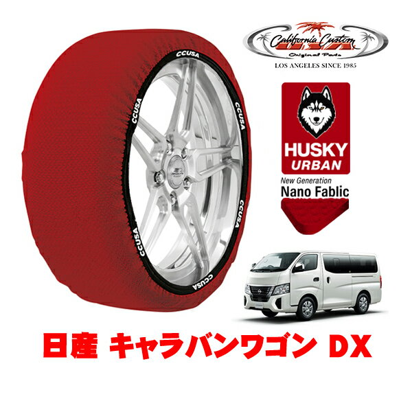カリフォルニアカスタム スノーソックス 布製 非金属 タイヤチェーン HUSKY URBAN XLサイズ 195/80R15 15インチ 日産 キャラバンワゴン E26 DX 3BA-KS2E26 リア