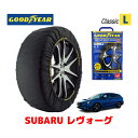 【GOODYEAR 正規品】グッドイヤー スノーソックス 布製 タイヤチェーン CLASSIC Lサイズ スバル レヴォーグ / VN5 タイヤサイズ：225/45R18 18インチ用 ◇