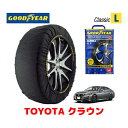 【GOODYEAR 正規品】グッドイヤー スノーソックス 布製 タイヤチェーン CLASSIC Lサイズ トヨタ クラウン / ARS220 タイヤサイズ：225/45R18 18インチ用 ◇