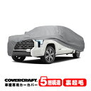 専用設計 カーカバー/グレー 5-Layer 22y- トヨタ TOYOTA タンドラ クルーマックス 5.5フィートベッド ボディーカバー ミラー＆アンテナポケット付 5層構造 裏起毛 MADE IN USA カバークラフト