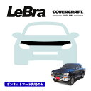 【楽天お買い物マラソン★エントリーでP10倍!】【CoverCraft/LeBra 正規品】専用設計 ノーズブラ ハーフタイプ ボンネットブラ フードカバー フロントカバー フロントマスク 虫除け 飛び石 対策 トヨタ ハイラックス Pickup 4WD 100系 カバークラフト