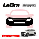 【CoverCraft/LeBra 正規品】専用設計 ノーズブラ フルタイプ フルブラ フロントエンドカバー フードカバー フロントカバー フロントマスク 虫除け 飛び石 対策 22y- ジープ グランドチェロキーL リミテッド WL カバークラフト