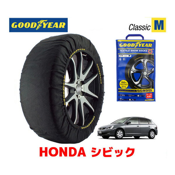 【GOODYEAR 正規品】グッドイヤー スノーソックス 布製 タイヤチェーン CLASSIC Mサイズ ホンダ シビック CIVIC / EU3 タイヤサイズ： 195/60R15 15インチ用