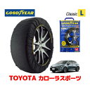 【GOODYEAR 正規品】グッドイヤー スノーソックス 布製 タイヤチェーン CLASSIC Lサイズ トヨタ カローラスポーツ COROLLA SPORT 210系 / NRE214H タイヤサイズ： 195/65R15 15インチ用