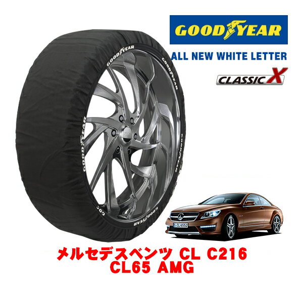 【GOODYEAR 正規品】グッドイヤー スノーソックス 布製 タイヤチェーン CLASSIC X / XLサイズ メルセデス・ベンツ CL (C216) CL65 AMG / ABA-216379 タイヤサイズ：255/35R20 20インチ用