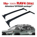 【4/25限定★エントリー必須！2人に1人ポイントバック！】トヨタ RAV4 50系 Adventure OFFROAD package ルーフラック エアロ クロスバー..