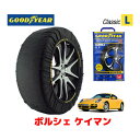 【GOODYEAR 正規品】グッドイヤー スノーソックス 布製 タイヤチェーン CLASSIC Lサイズ ポルシェ ケイマン / ABA-98720 タイヤサイズ： 205/55R17 17インチ用