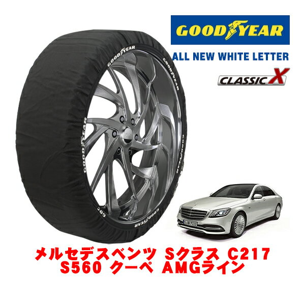 【GOODYEAR 正規品】グッドイヤー スノーソックス 布製 タイヤチェーン CLASSIC X / XLサイズ メルセデス・ベンツ Sクラス (C217) S560 クーペ AMGライン / DBA-217383C タイヤサイズ：275/35R20 20インチ用