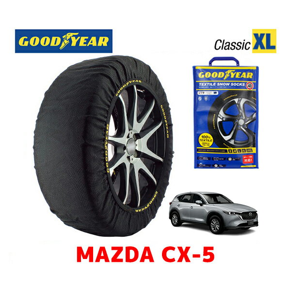 【GOODYEAR 正規品】グッドイヤー スノーソックス 布製 タイヤチェーン CLASSIC XLサイズ マツダ CX-5 / KFEP タイヤサイズ：225/65R17 17インチ用 225/55R19 19インチ用 ◇