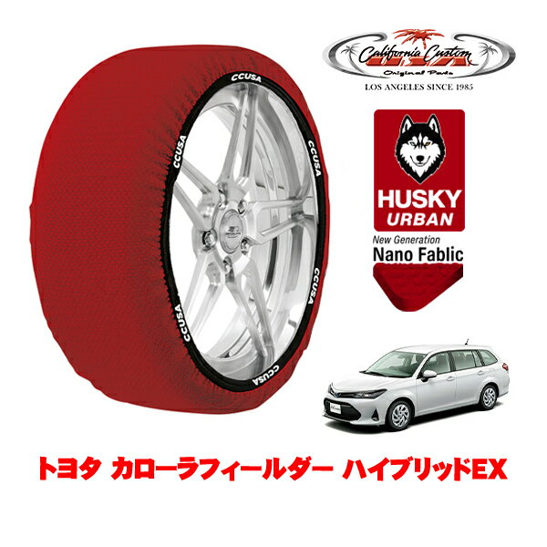カリフォルニアカスタム スノーソックス 布製 非金属 タイヤチェーン HUSKY URBAN Sサイズ 185/60R15 15インチ トヨタ カローラフィールダー 210系 ハイブリッドEX 6AA-NKE165G フロント